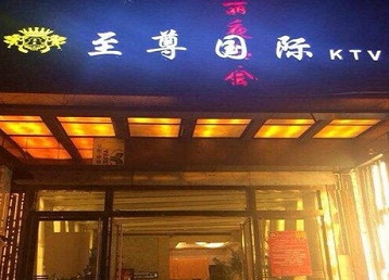 北塔哪个KTV少爷男模妹子服务好-至尊国际KTV消费价格服务点评