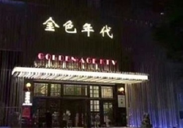 北塔KTV陪唱男公关哪家最便宜-金色年代KTV便宜消费点评